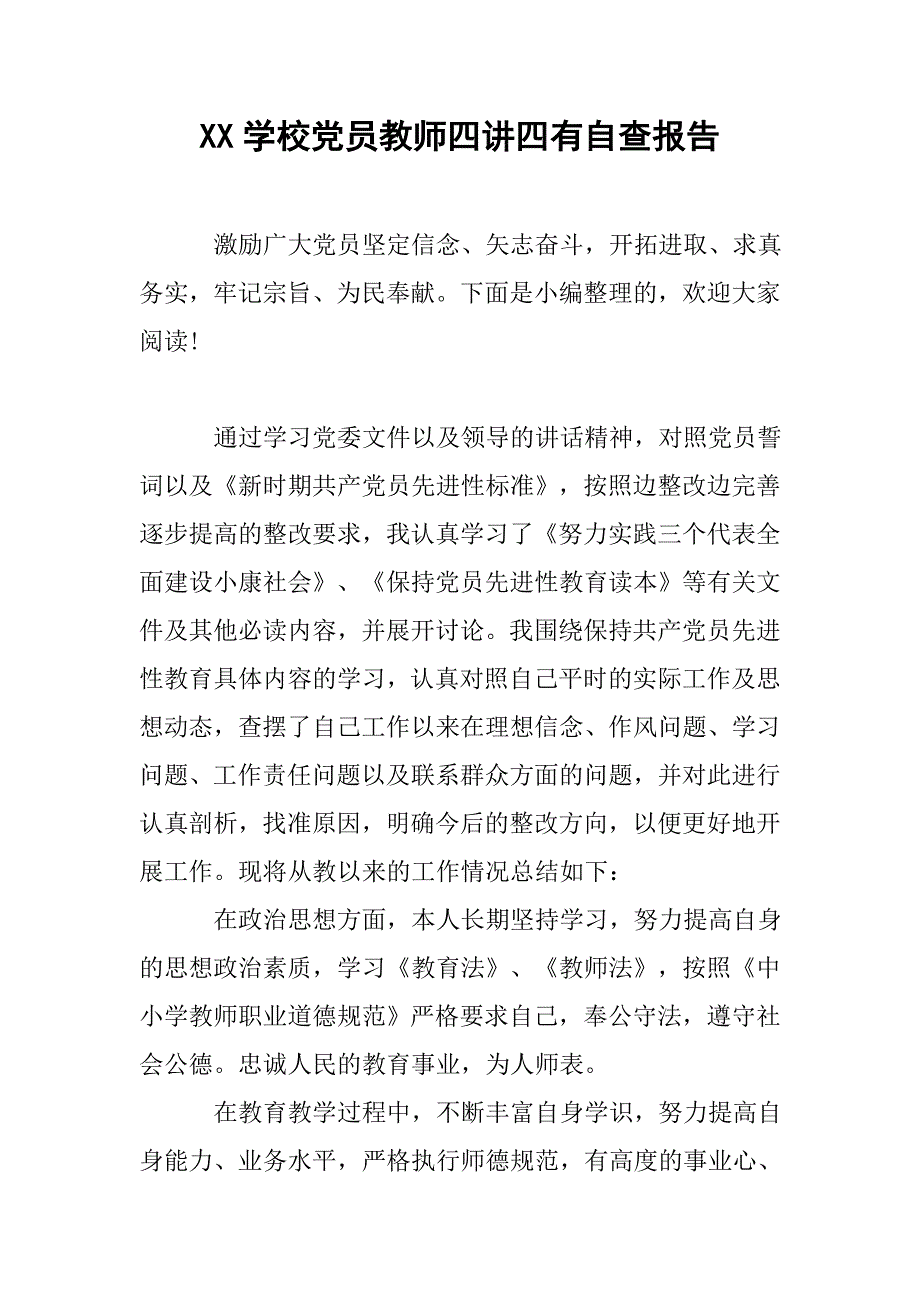 xx学校党员教师四讲四有自查报告.doc_第1页