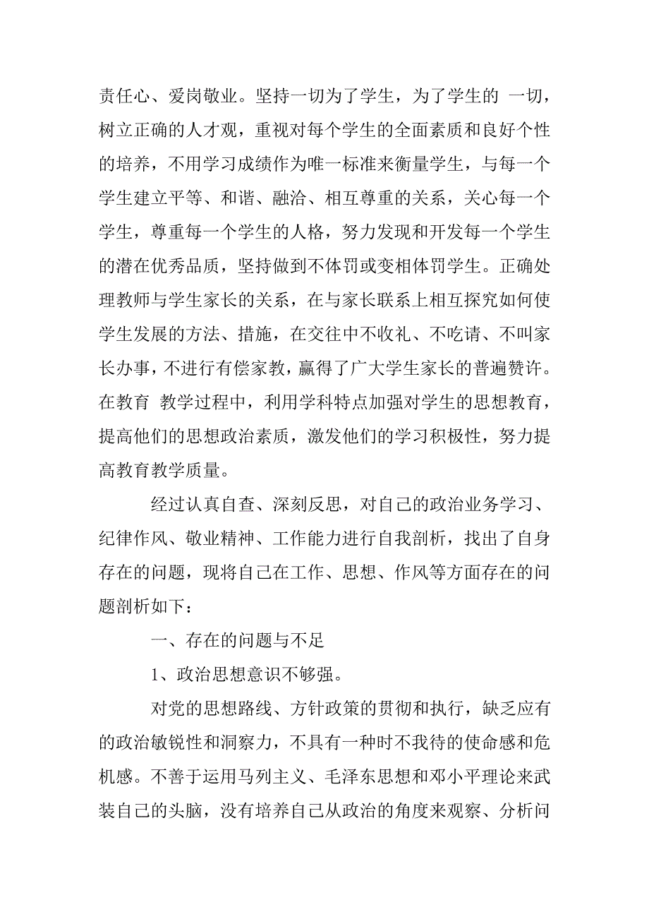 xx学校党员教师四讲四有自查报告.doc_第2页