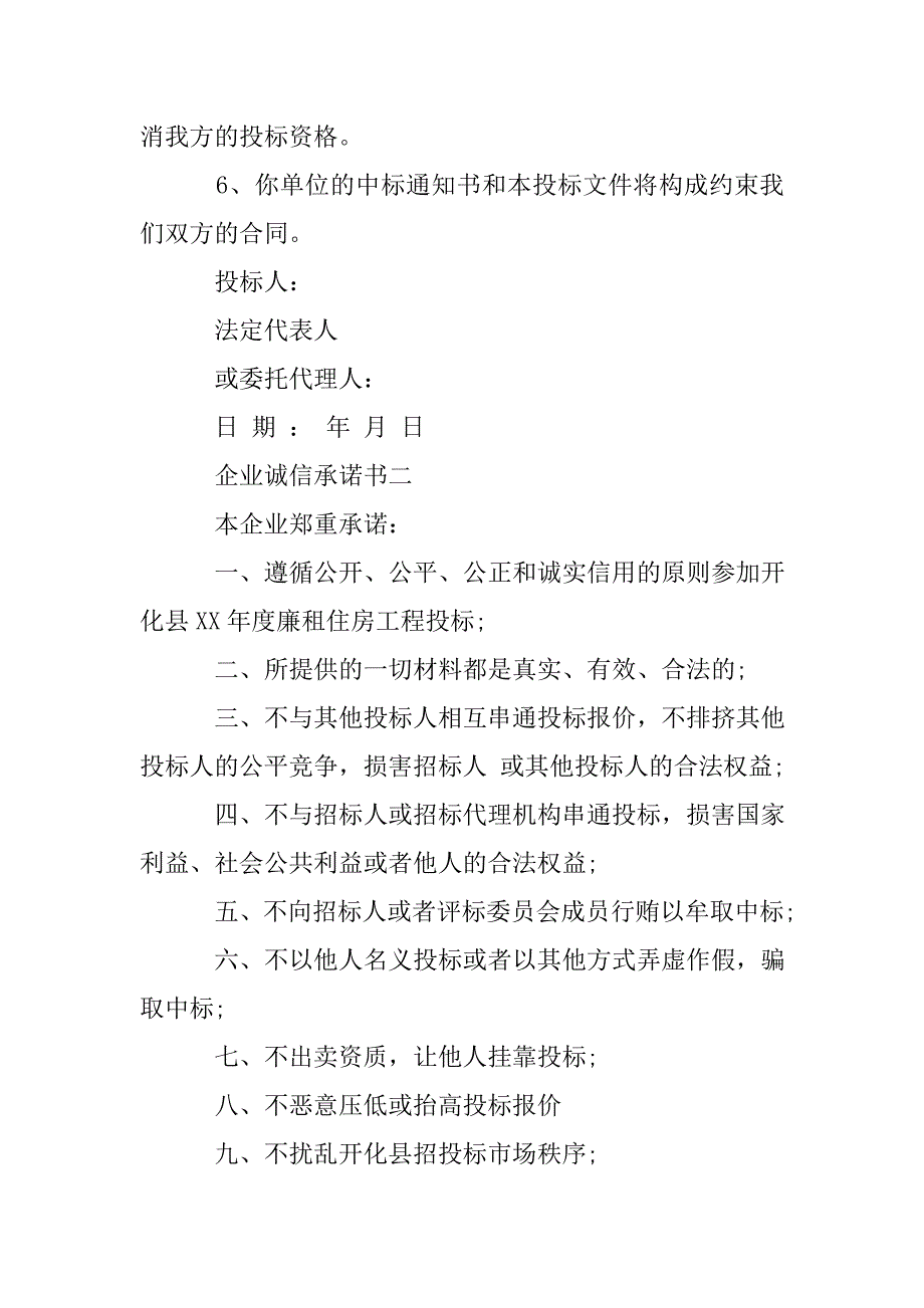 xx企业诚信承诺书.doc_第2页