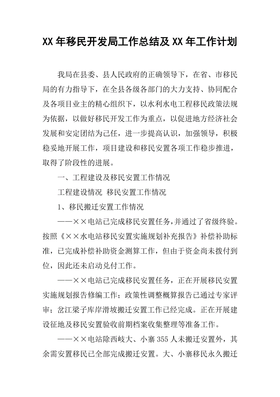 xx年移民开发局工作总结及xx年工作计划.doc_第1页