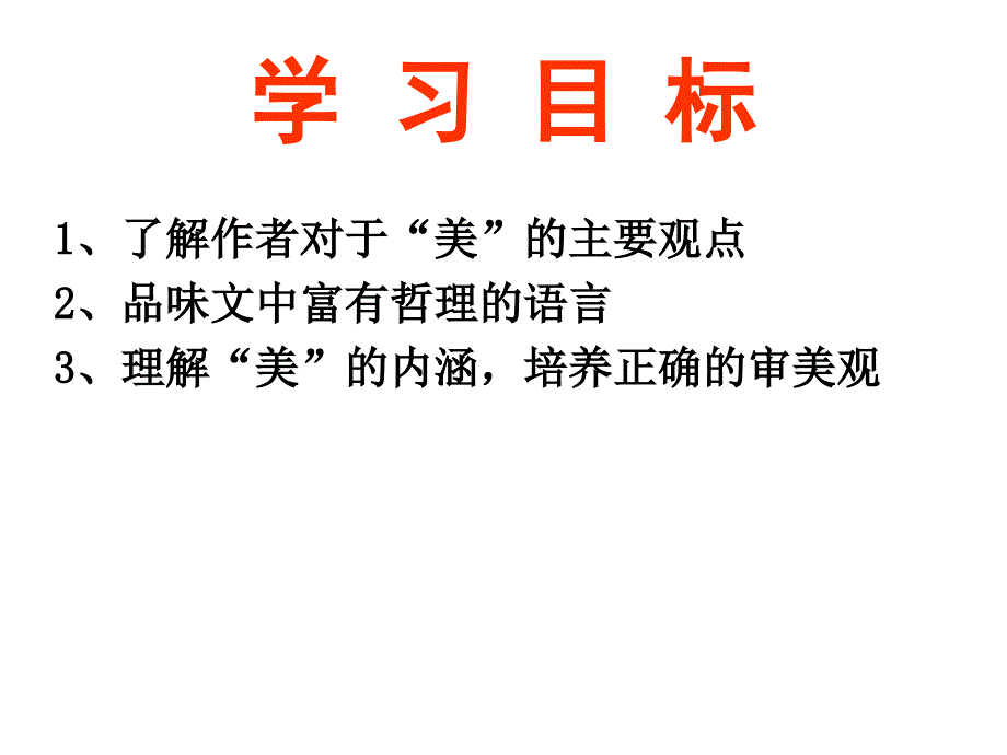 苏教版九年级语文（上）全套课件 12论美_第2页