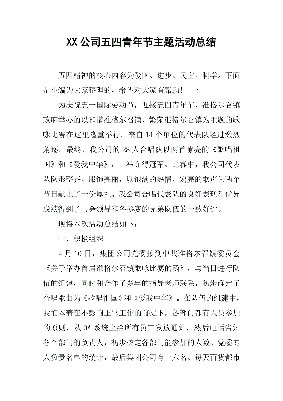 xx公司五四青年节主题活动总结.doc_第1页