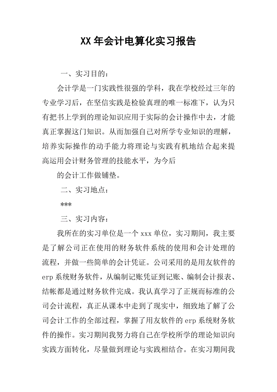 xx年会计电算化实习报告.doc_第1页