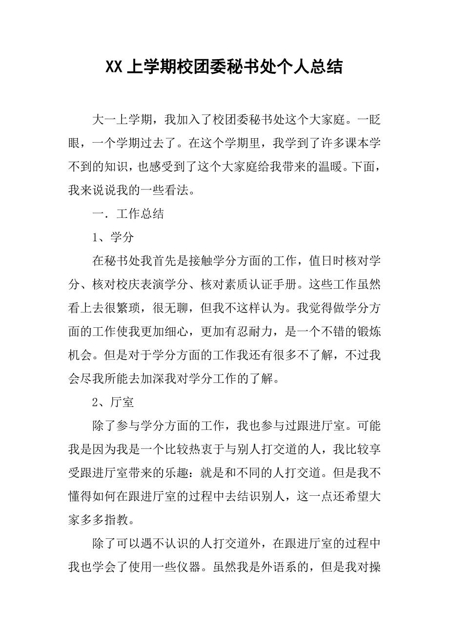 xx上学期校团委秘书处个人总结.doc_第1页