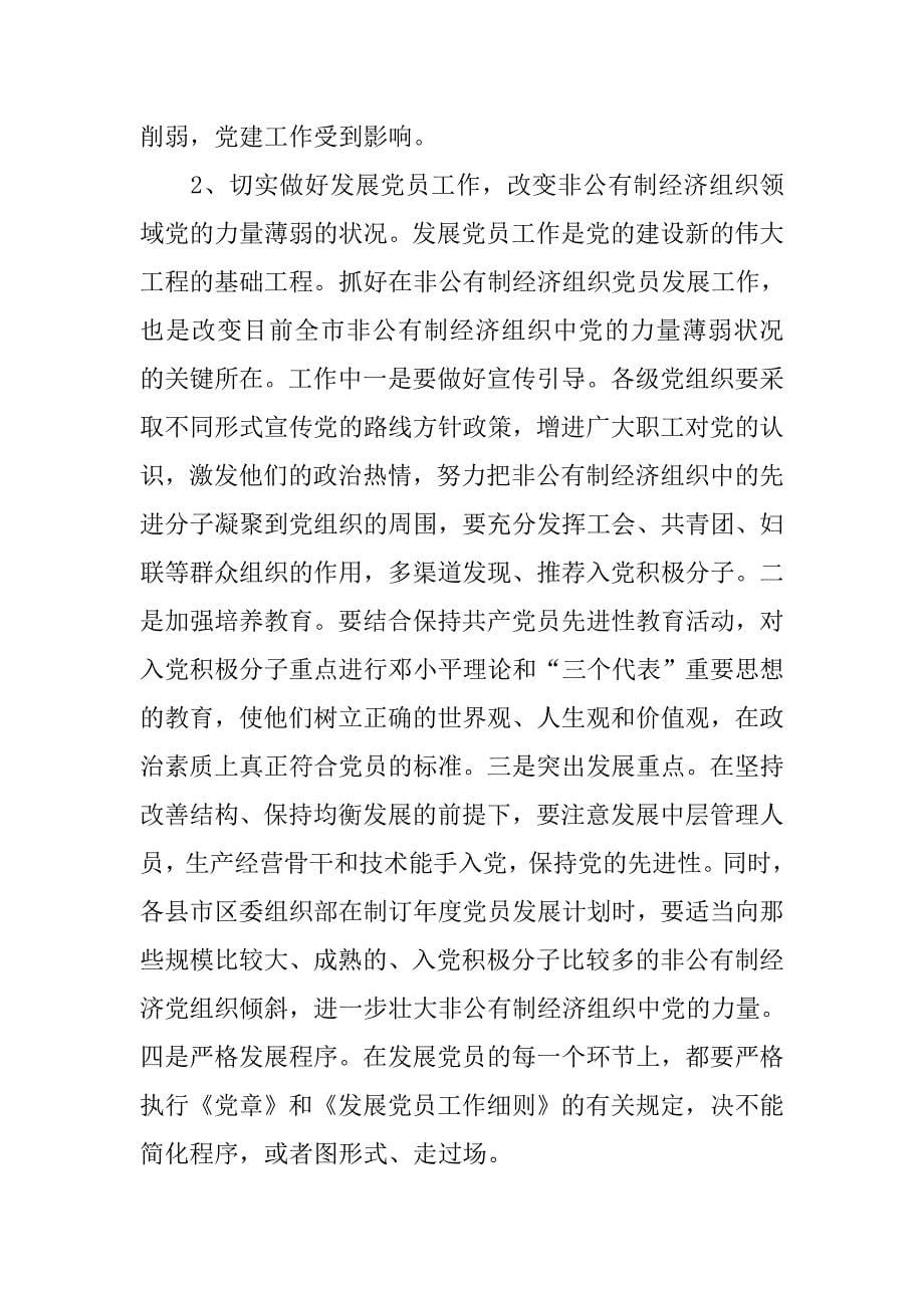 xx同志在全市非公有制经济党建工作观摩座谈会上的讲话.doc_第5页