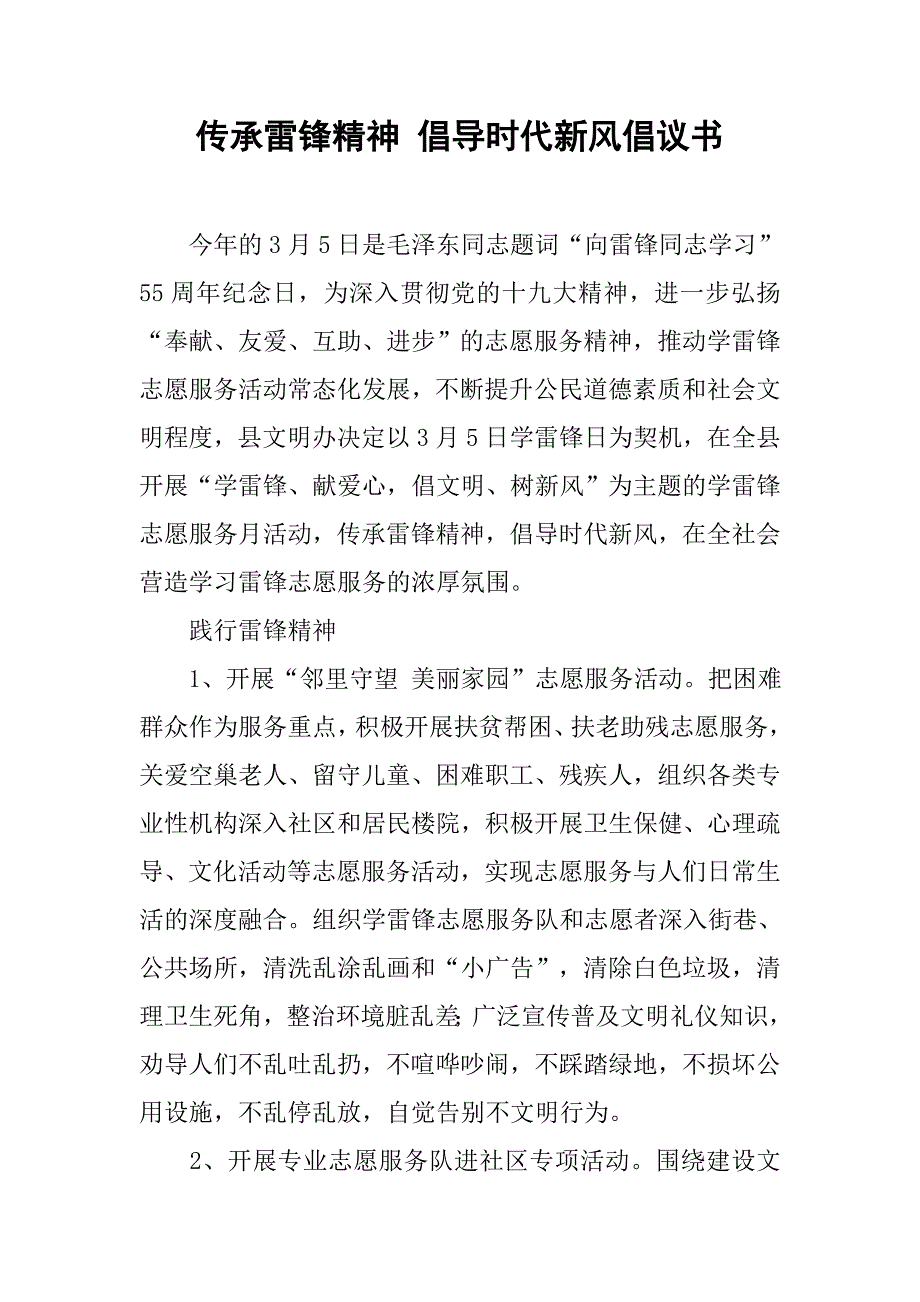 传承雷锋精神 倡导时代新风倡议书.doc_第1页