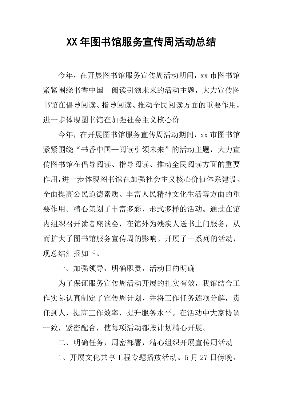 xx年图书馆服务宣传周活动总结.doc_第1页