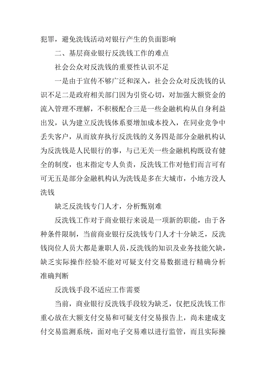 关于基层商业银行做好反洗钱工作汇报材料.doc_第2页