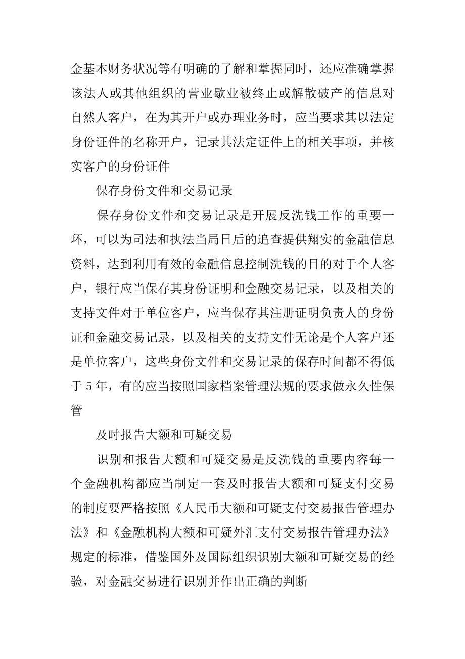 关于基层商业银行做好反洗钱工作汇报材料.doc_第5页