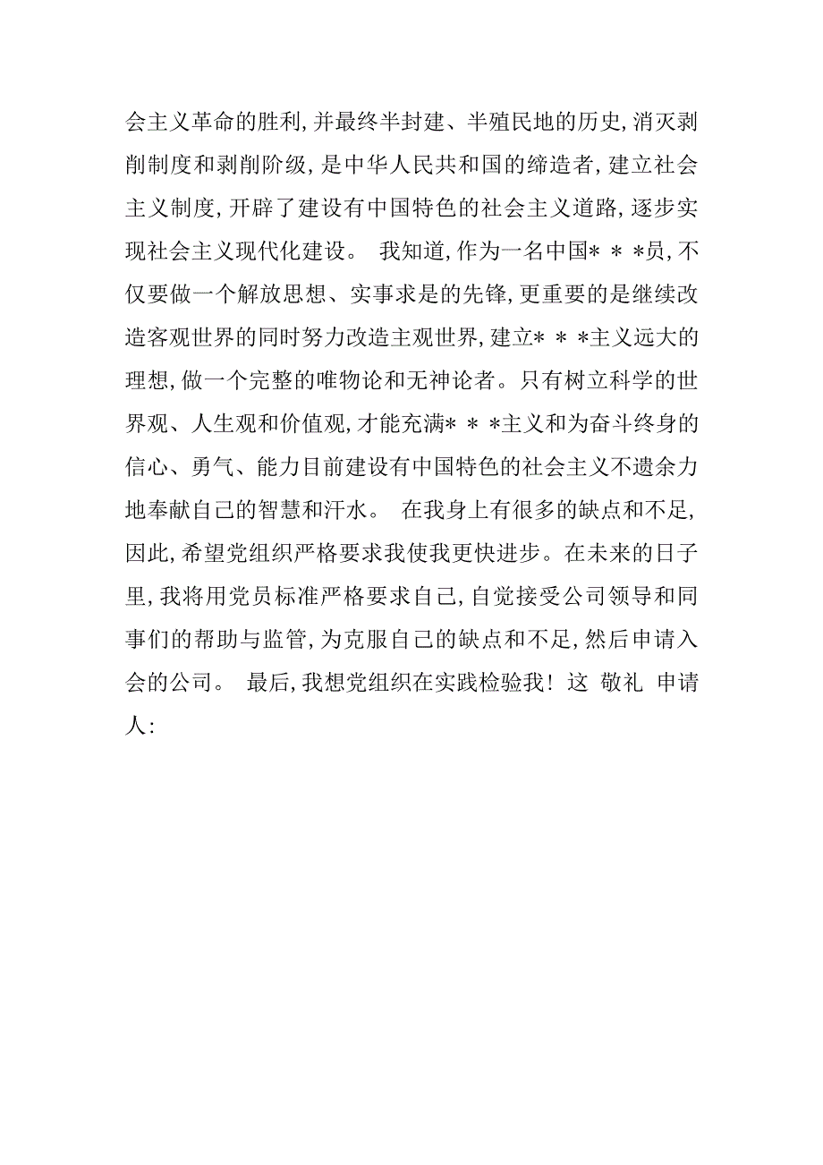 xx企业入党申请书.doc_第2页