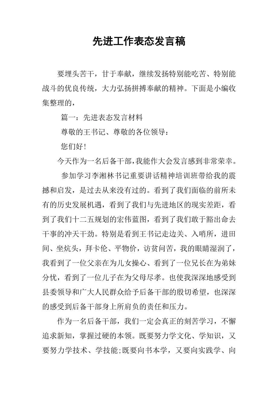 先进工作表态发言稿.doc_第1页