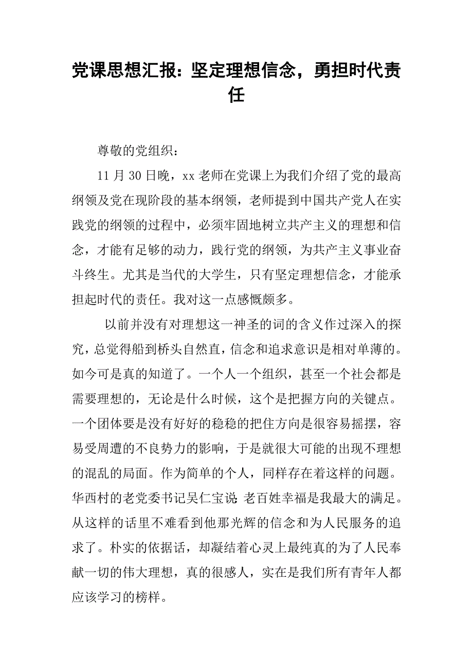 党课思想汇报：坚定理想信念，勇担时代责任.doc_第1页