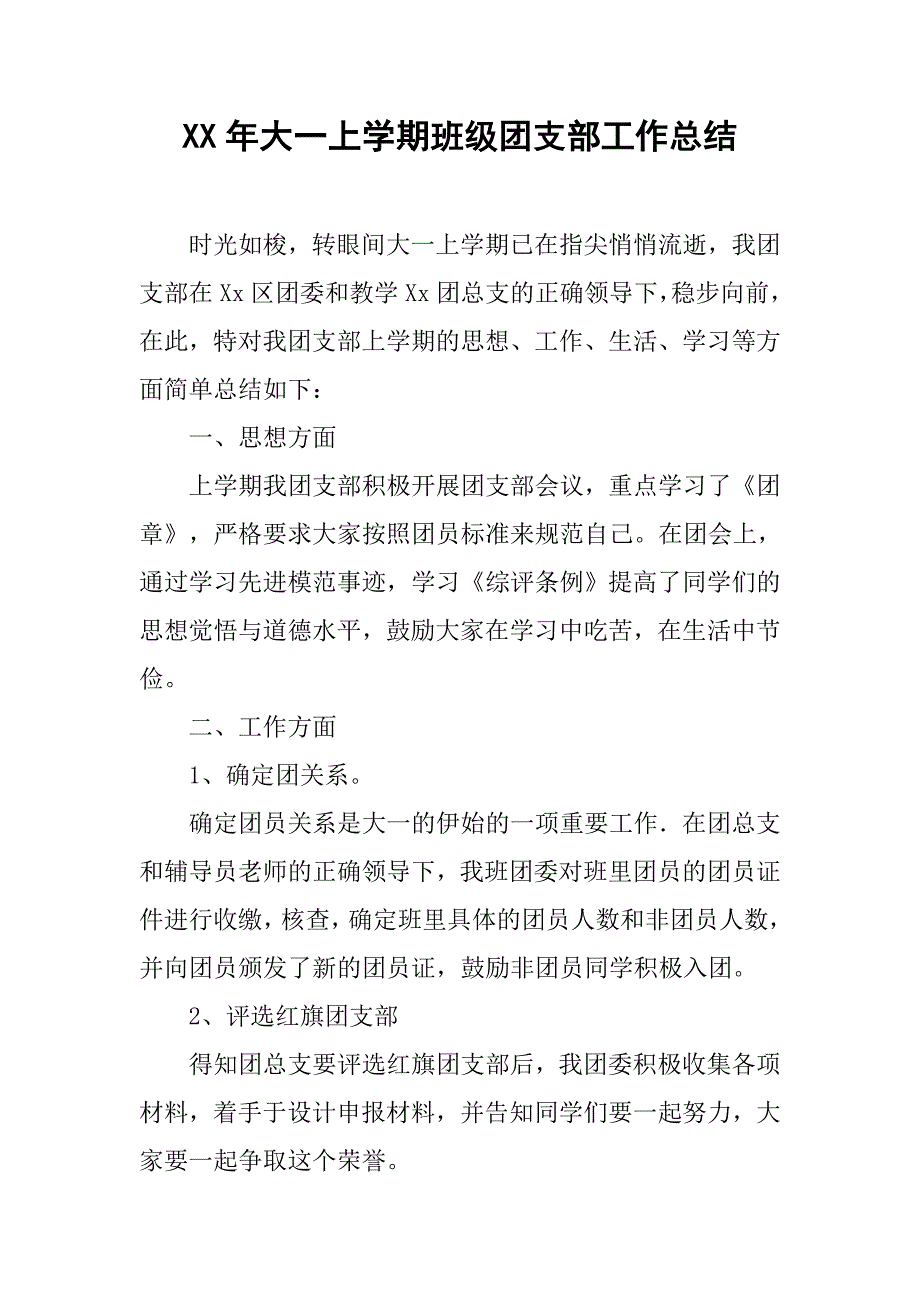 xx年大一上学期班级团支部工作总结.doc_第1页