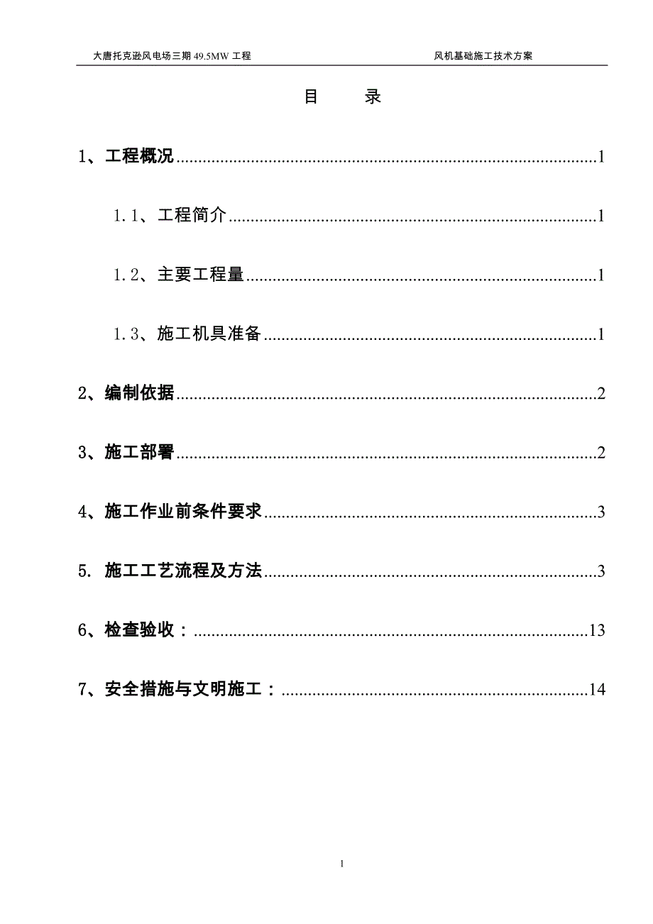 风机基础施工技术方案_第1页