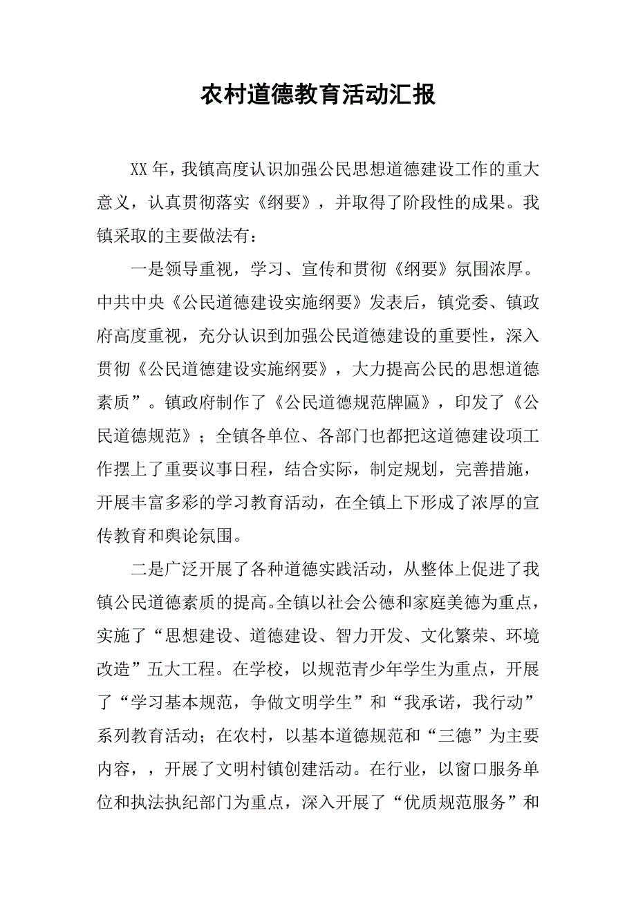 农村道德教育活动汇报.doc_第1页