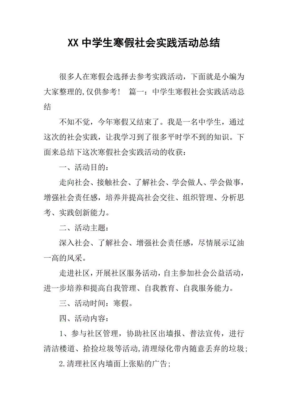 xx中学生寒假社会实践活动总结.doc_第1页