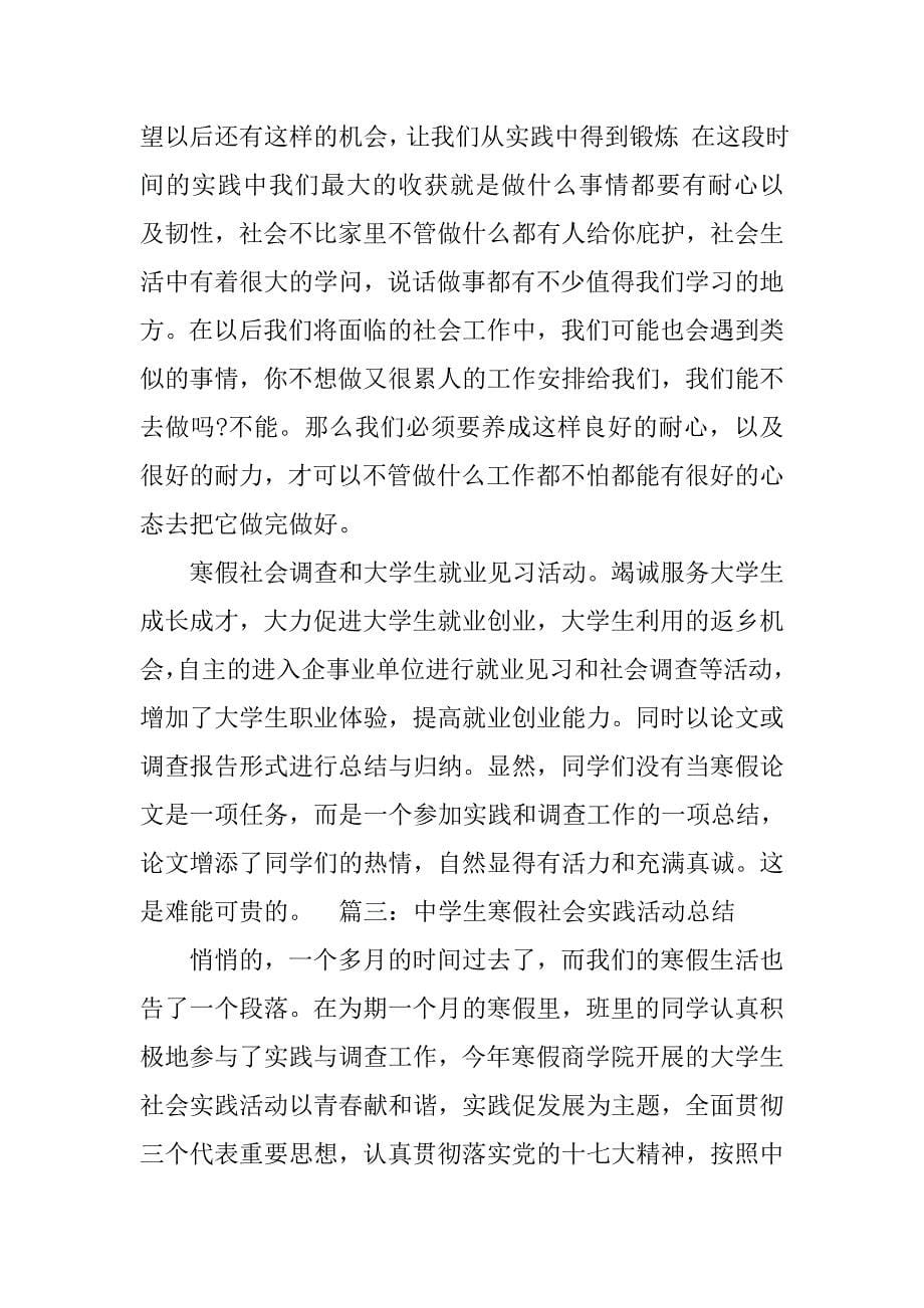 xx中学生寒假社会实践活动总结.doc_第5页