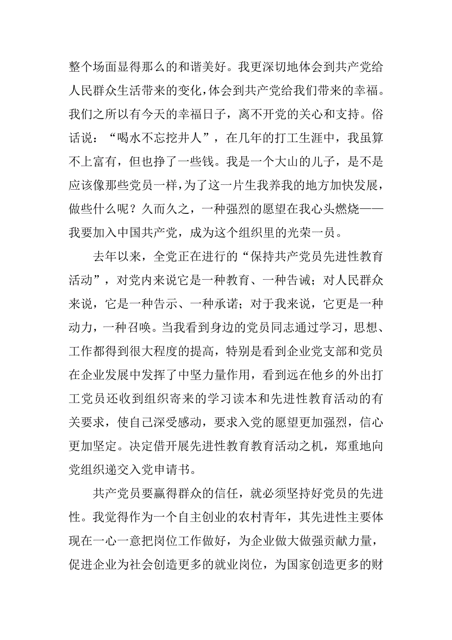 入党申请书[职业＝自主创业的农村青年] .doc_第2页