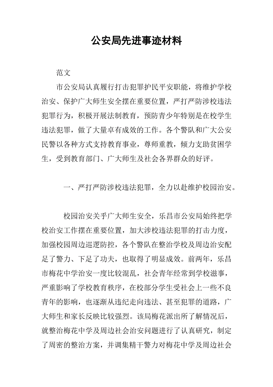 公安局先进事迹材料.doc_第1页