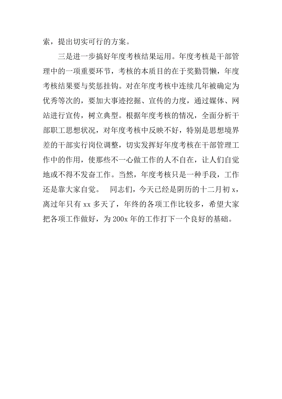 xx在局年度考核测评会上的讲话.doc_第3页