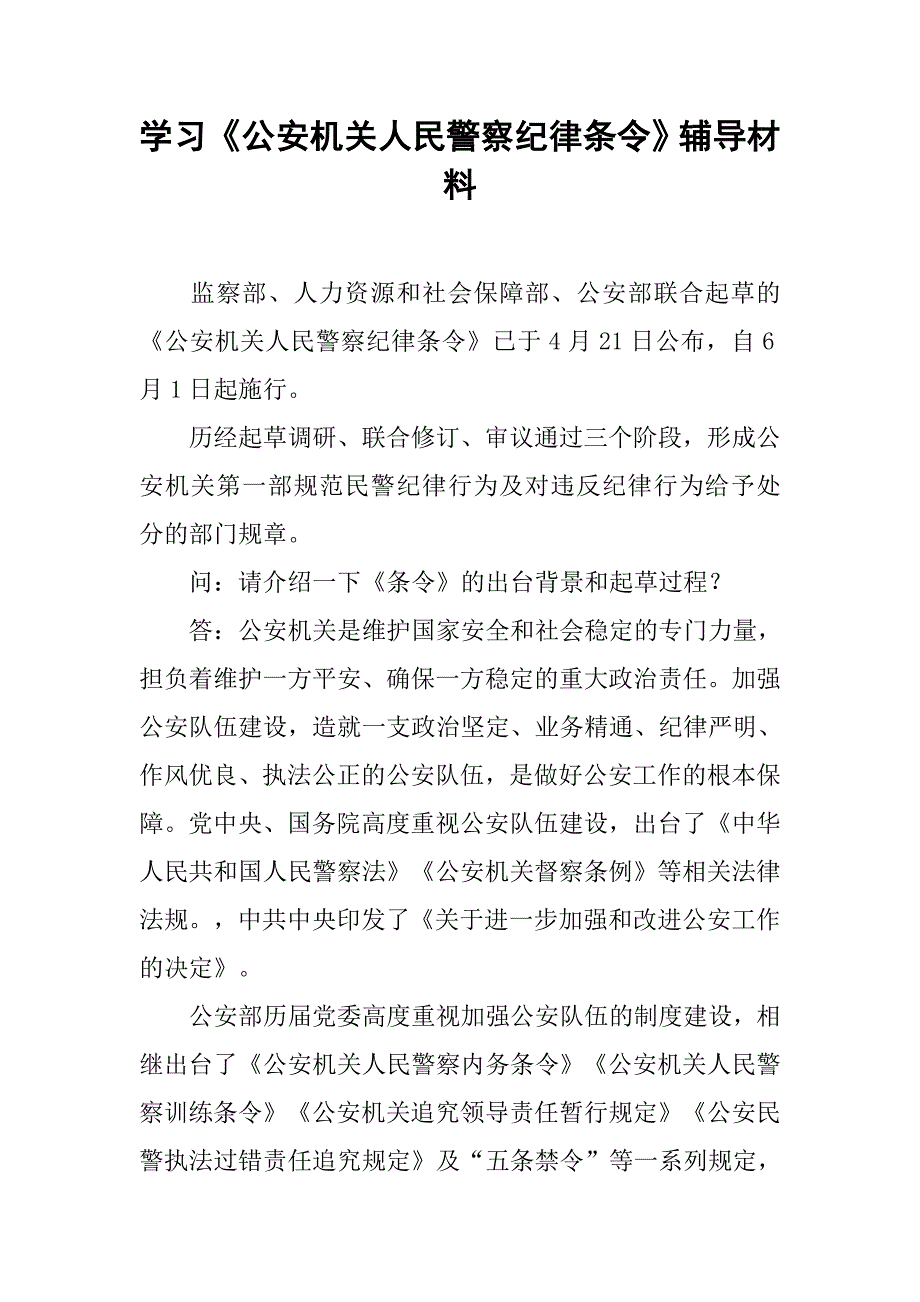 学习《公安机关人民警察纪律条令》辅导材料.doc_第1页