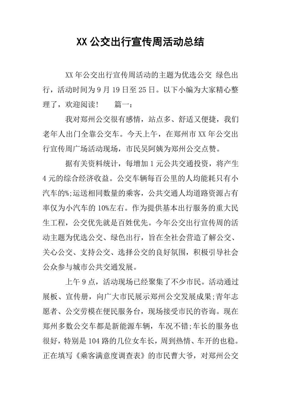 xx公交出行宣传周活动总结.doc_第1页