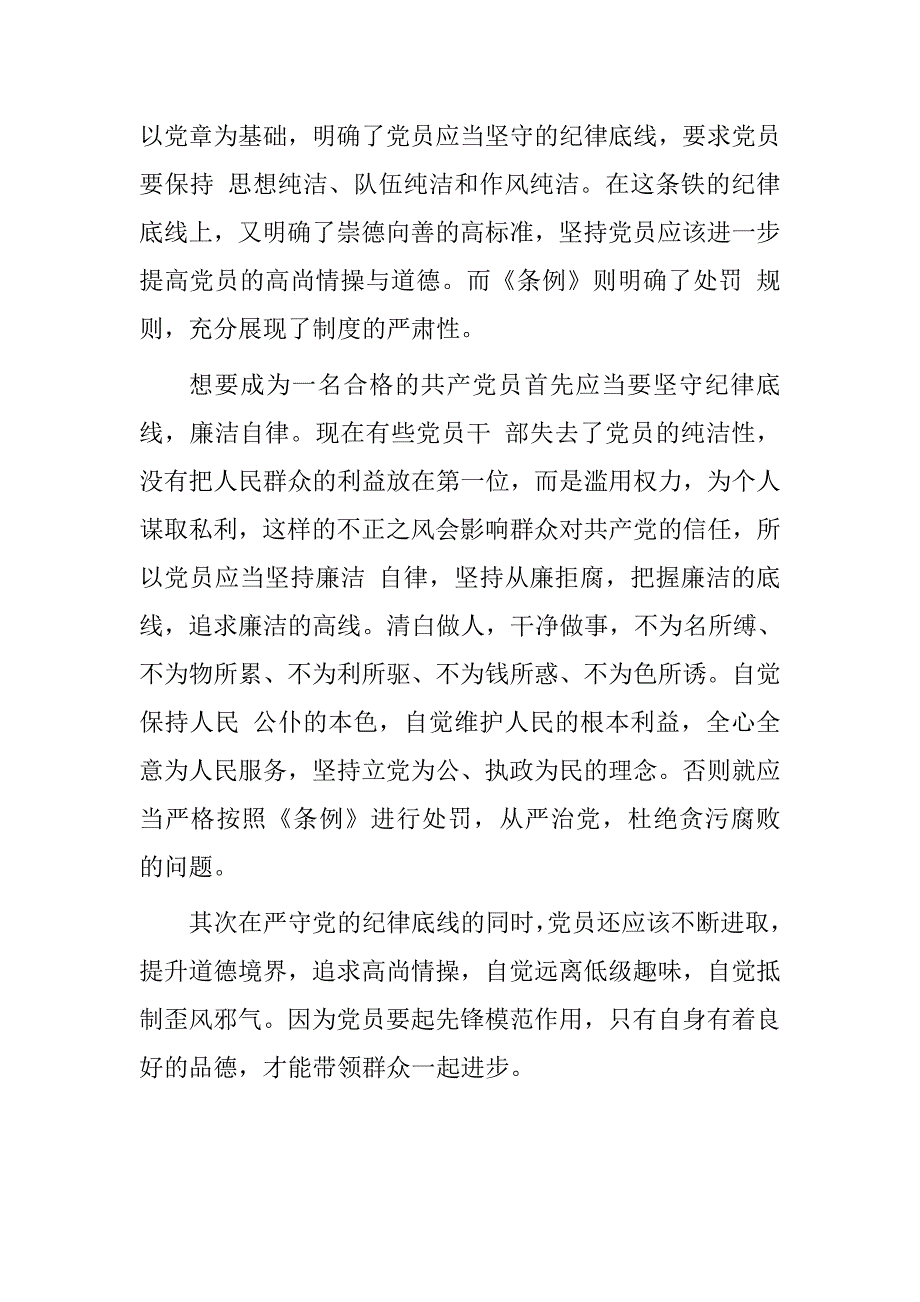 “坚守纪律底线、培养高尚情操”发言稿.doc_第2页