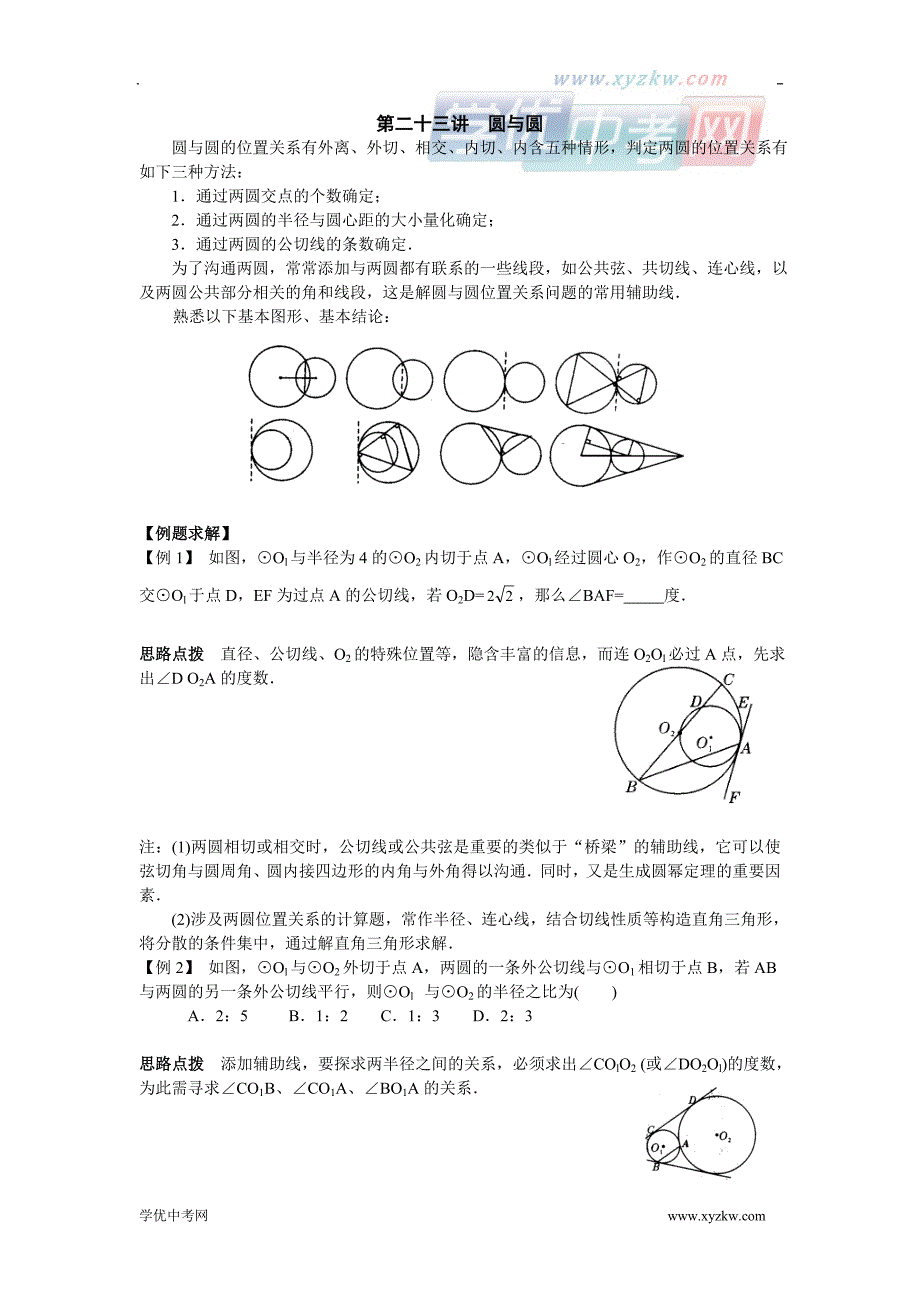 新课标九年级数学竞赛辅导讲座：第二十三讲 圆与圆_第1页