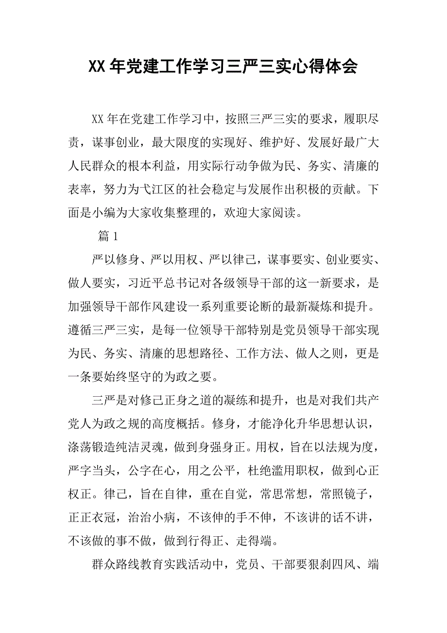 xx年党建工作学三严三实心得体会.doc_第1页