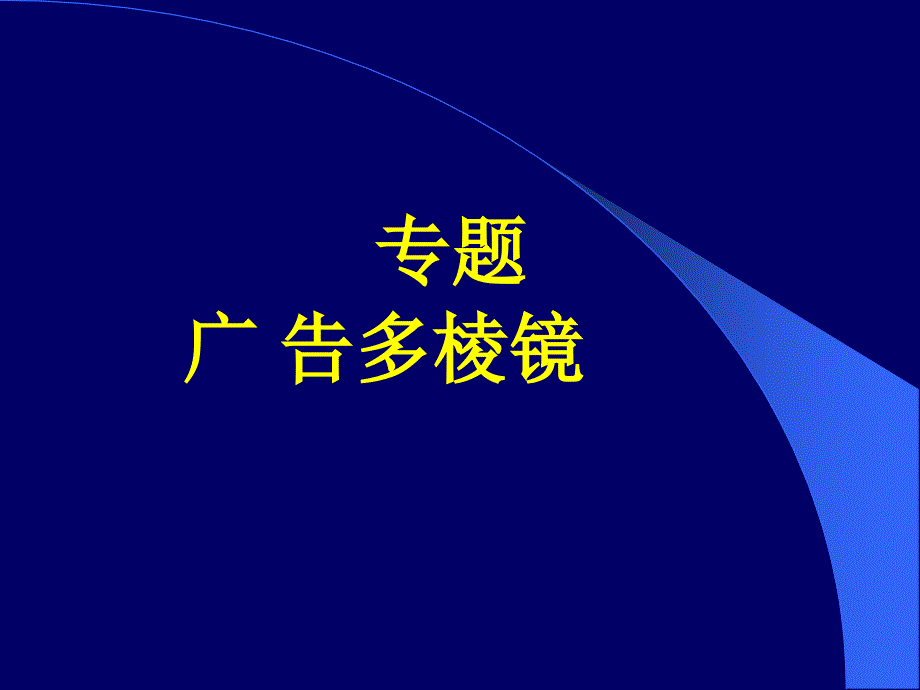 江苏省连云港市灌云县四队中学九年级语文《广告多棱镜》课件_第1页