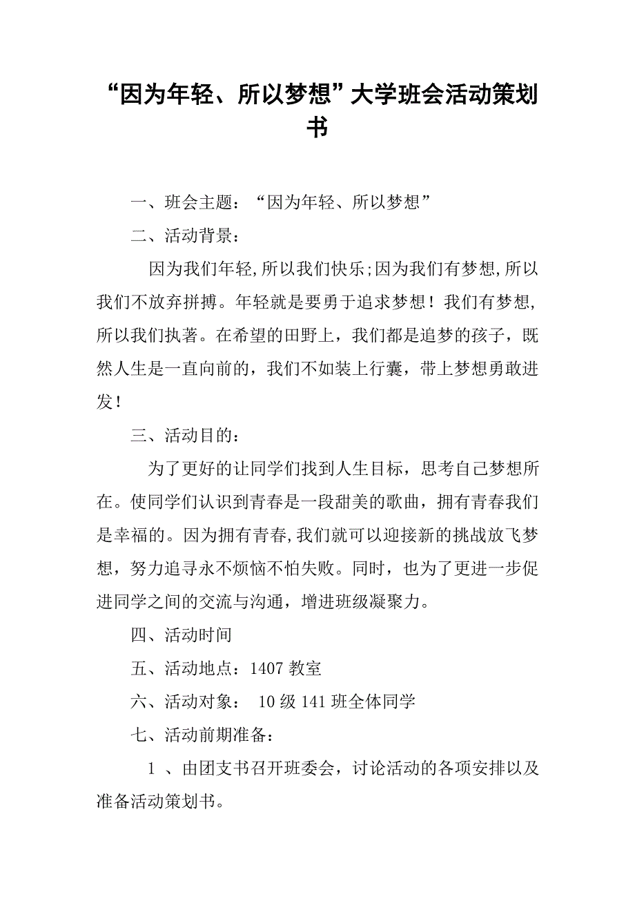 “因为年轻、所以梦想”大学班会活动策划书.doc_第1页