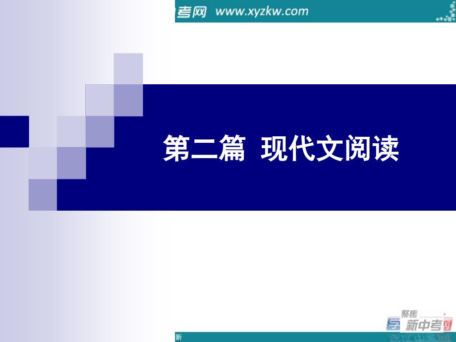 广东省元善中学中考语文复习一轮课件专题文学作品阅读序言_第1页