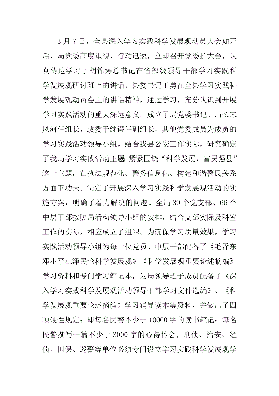 公安局科学发展观活动汇报材料.doc_第2页