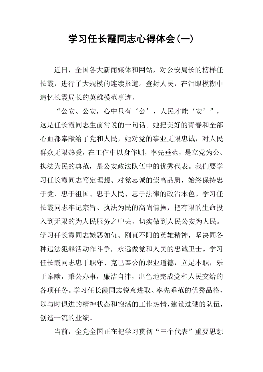 学习任长霞同志心得体会(一).doc_第1页