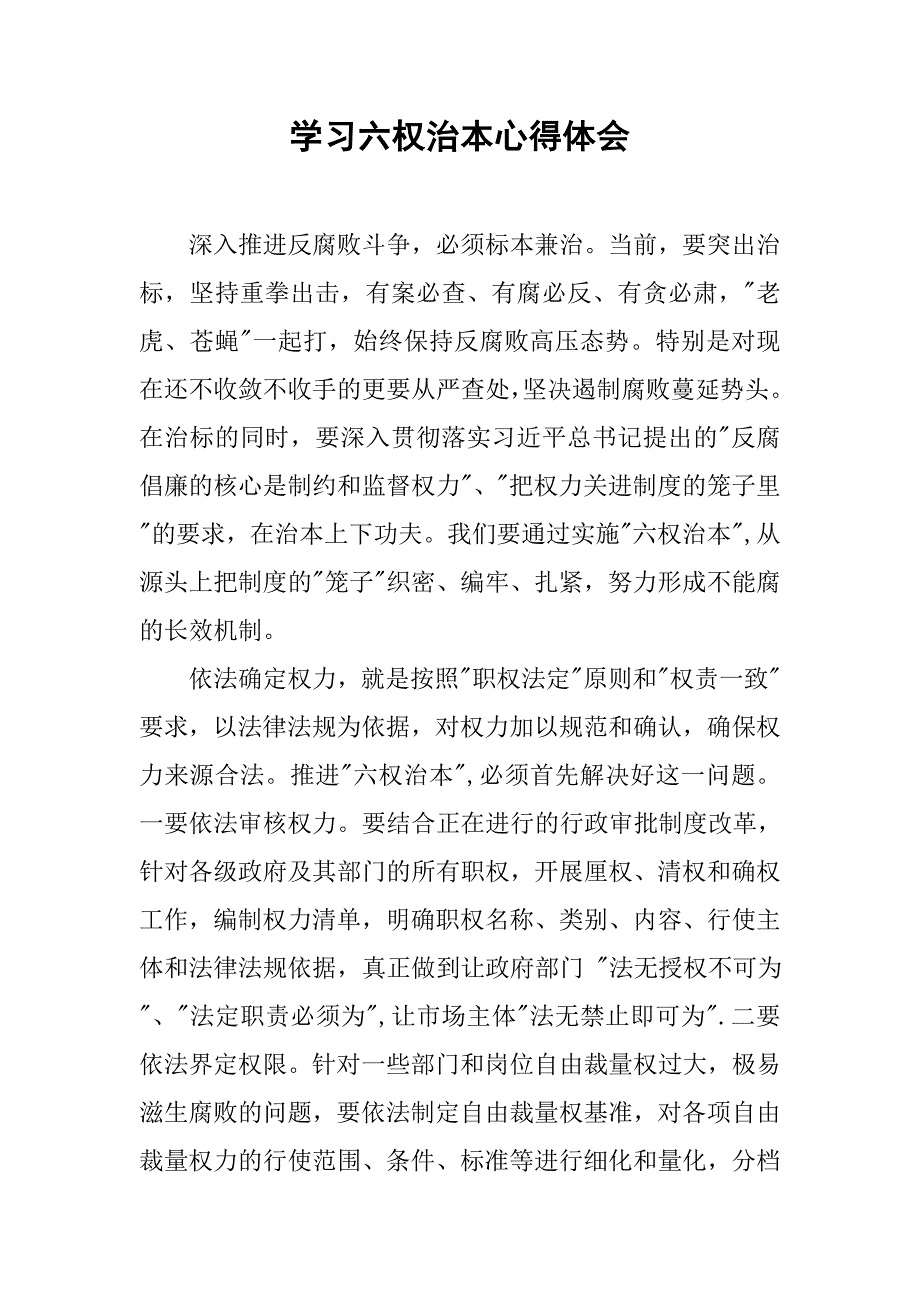 学习六权治本心得体会.doc_第1页