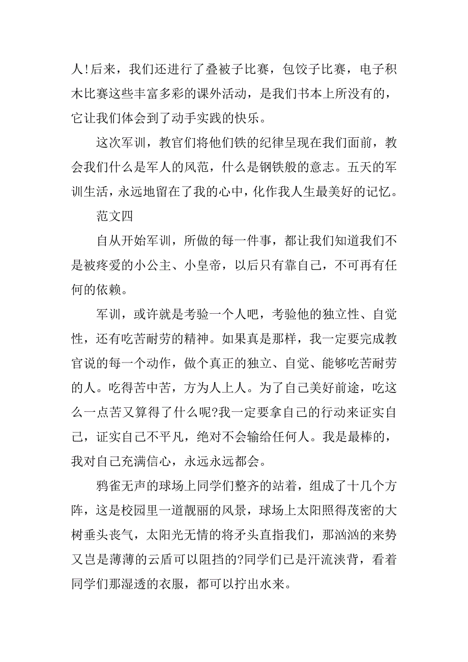 军训心得体会作文500字小学.doc_第4页