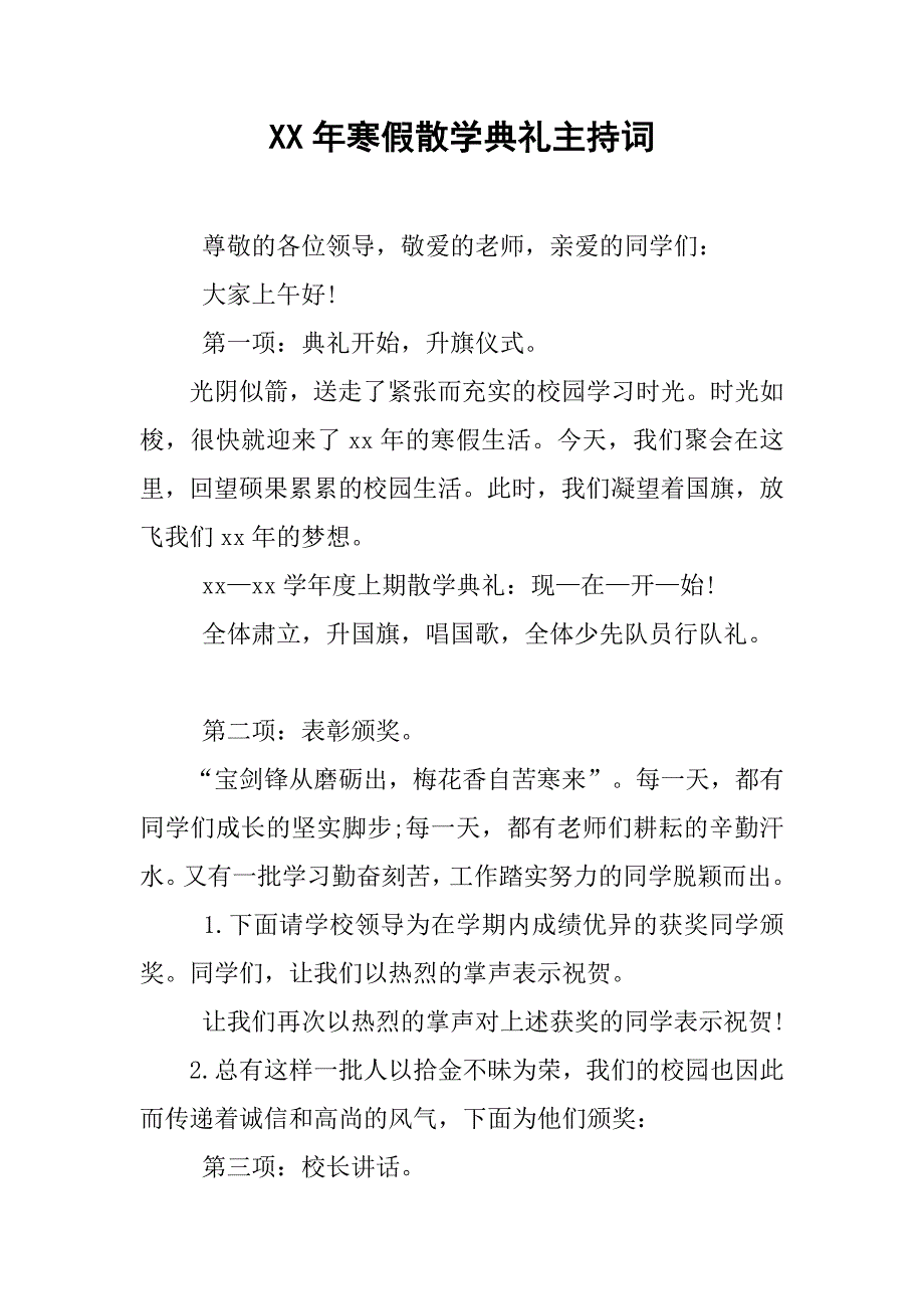 xx年寒假散学典礼主持词.doc_第1页