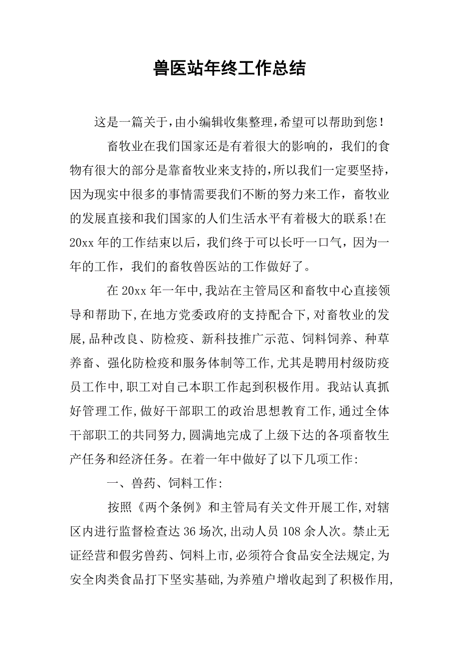 兽医站年终工作总结.doc_第1页
