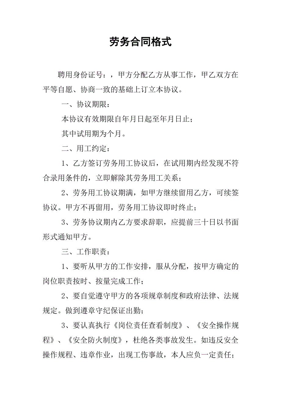 劳务合同格式.doc_第1页