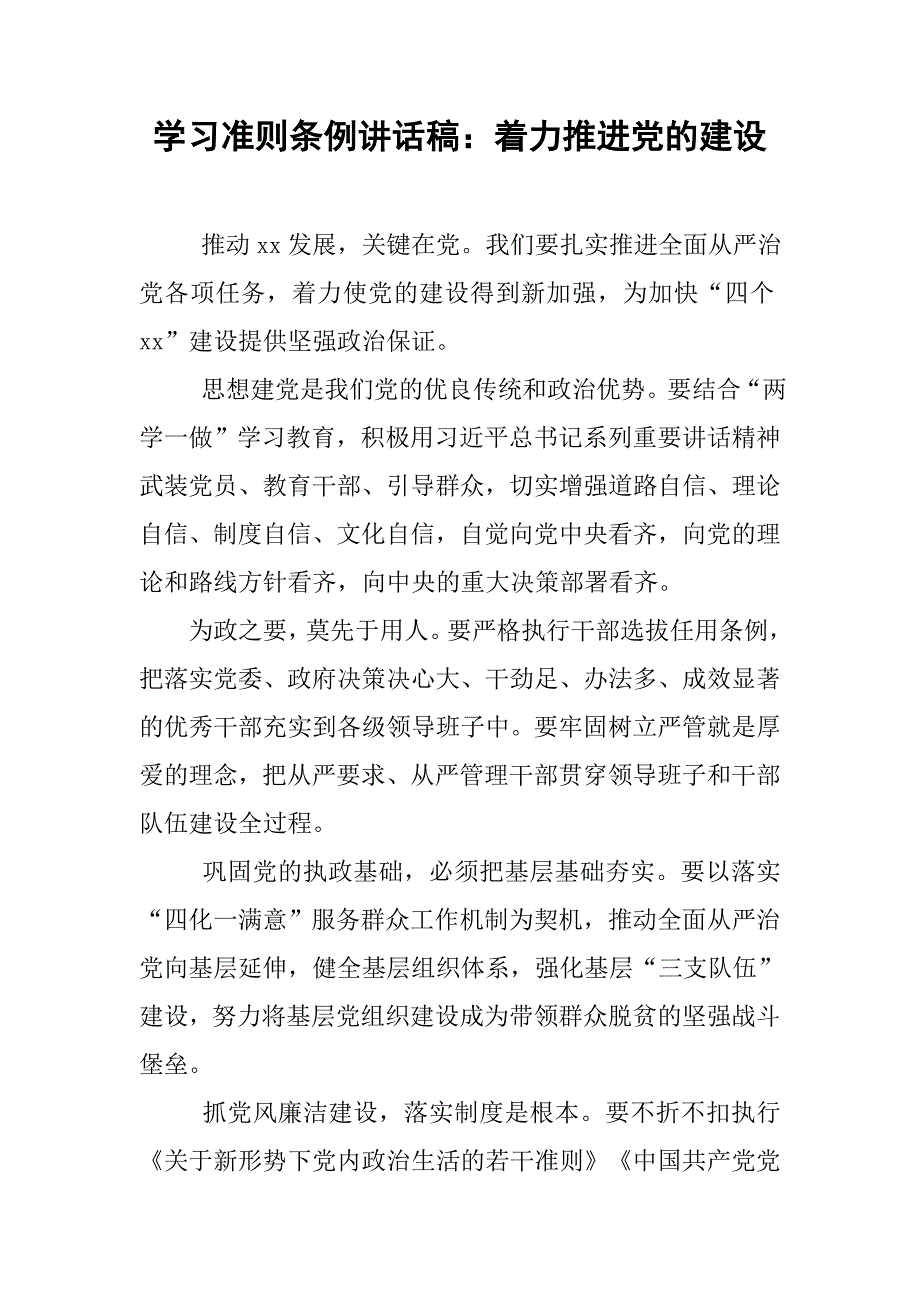 学习准则条例讲话稿：着力推进党的建设.doc_第1页