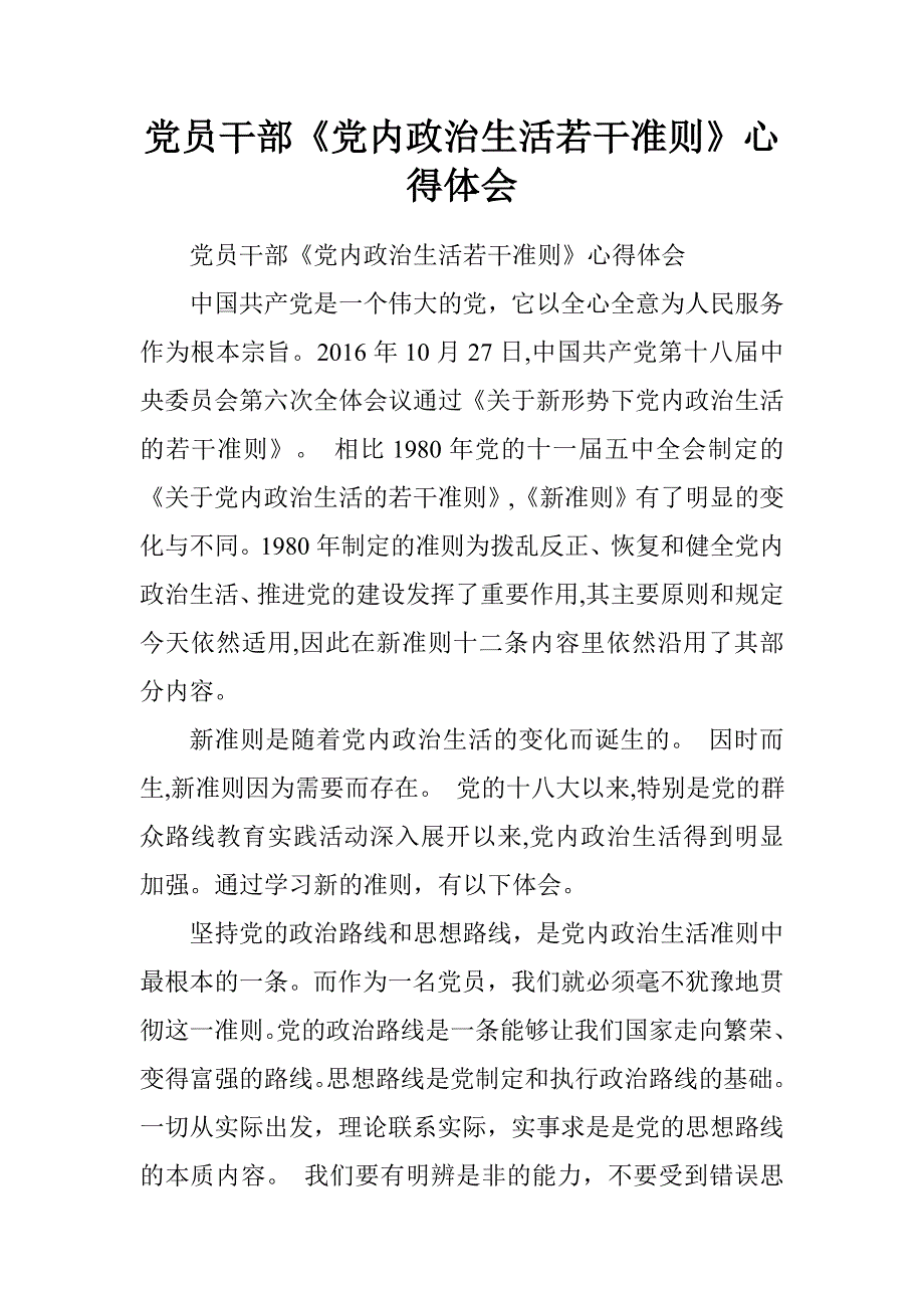 党员干部《党内政治生活若干准则》心得体会.doc_第1页