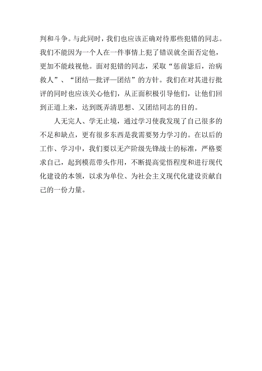 党员干部《党内政治生活若干准则》心得体会.doc_第3页