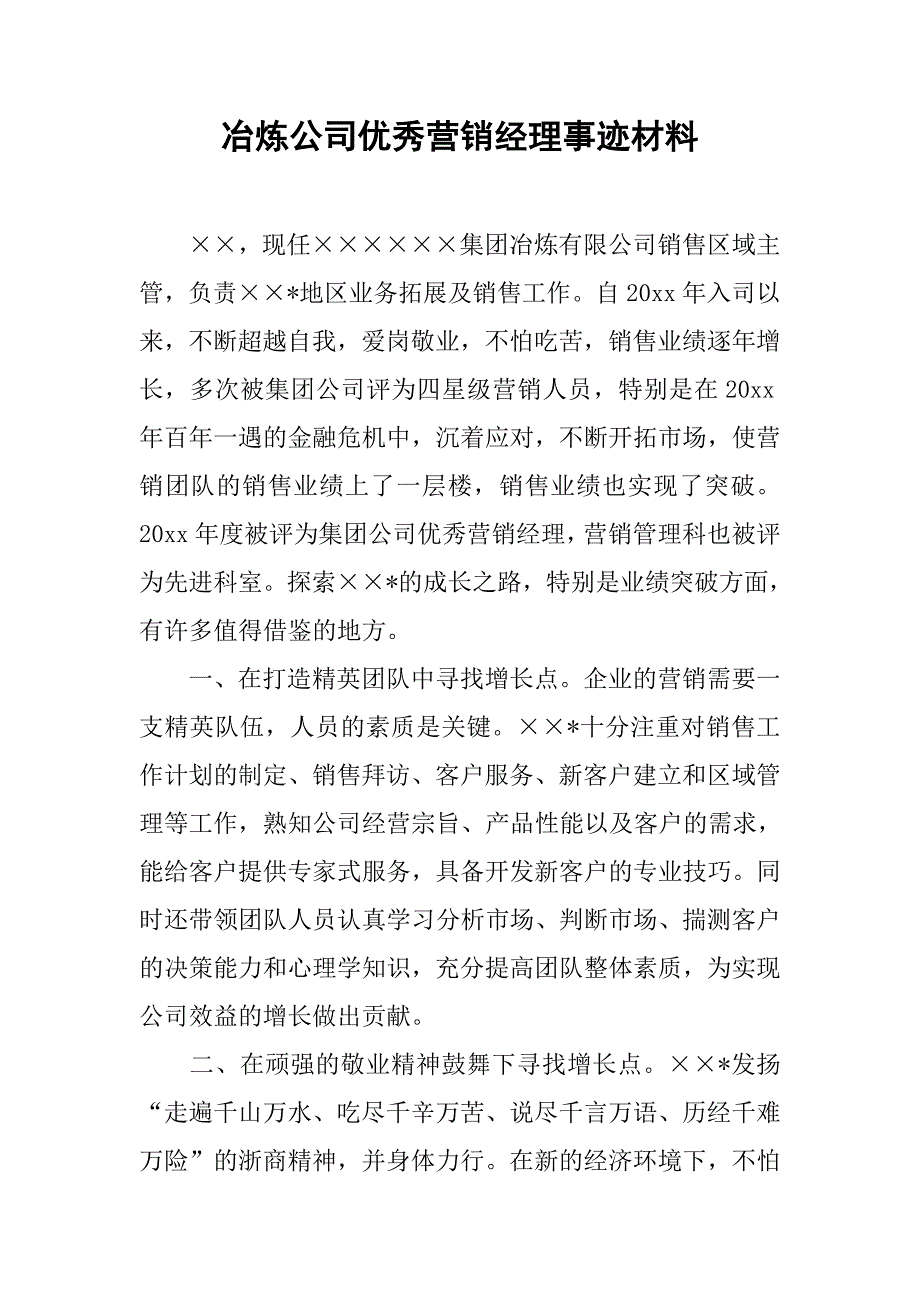 冶炼公司优秀营销经理事迹材料.doc_第1页