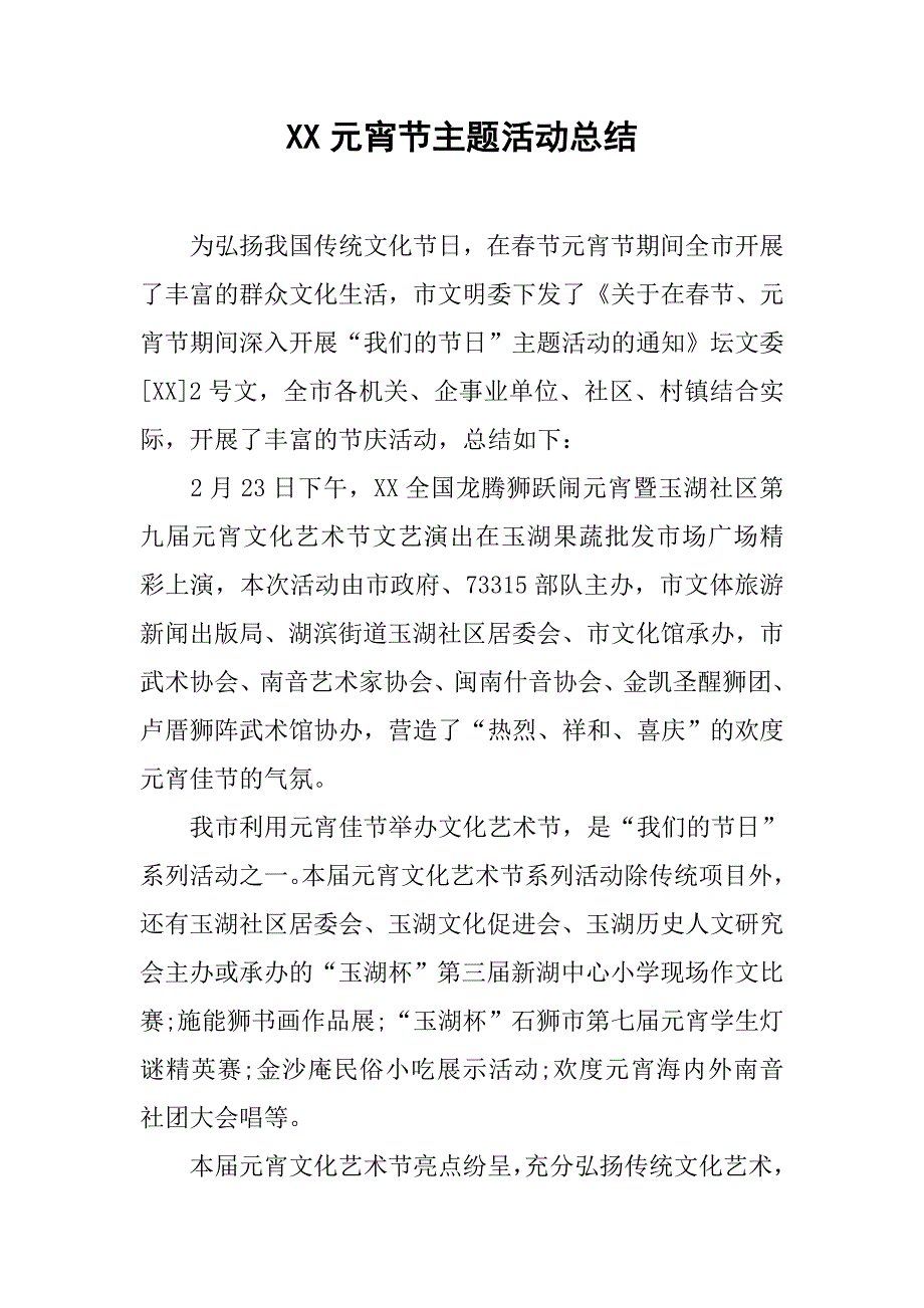 xx元宵节主题活动总结.doc_第1页