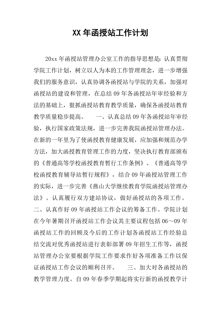 xx年函授站工作计划.doc_第1页