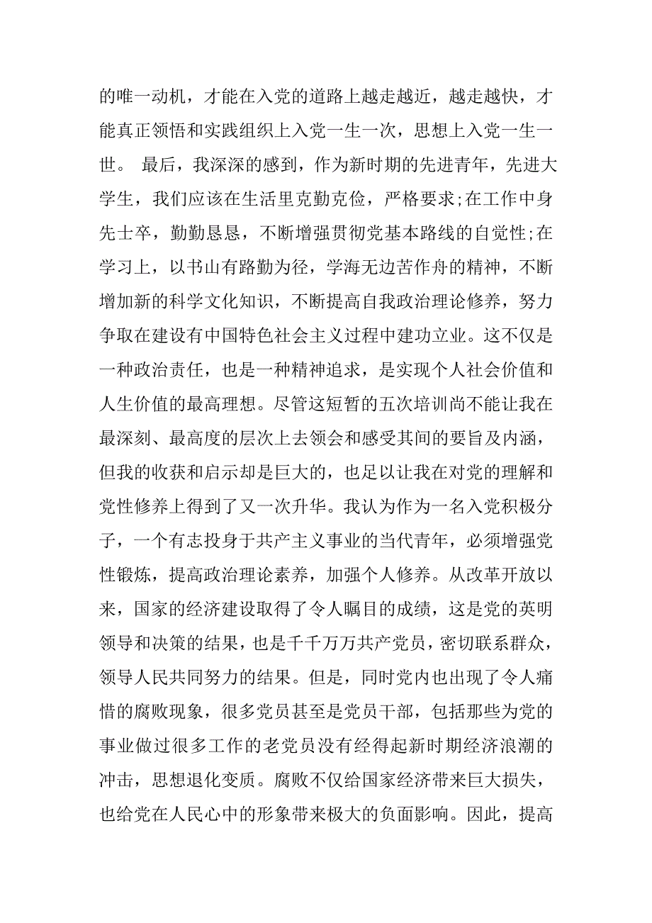 入党积极分子思想汇报精选.doc_第3页