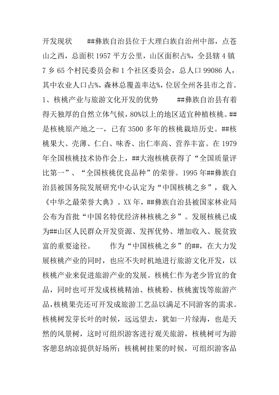 xx县旅游文化开发调研报告.doc_第2页
