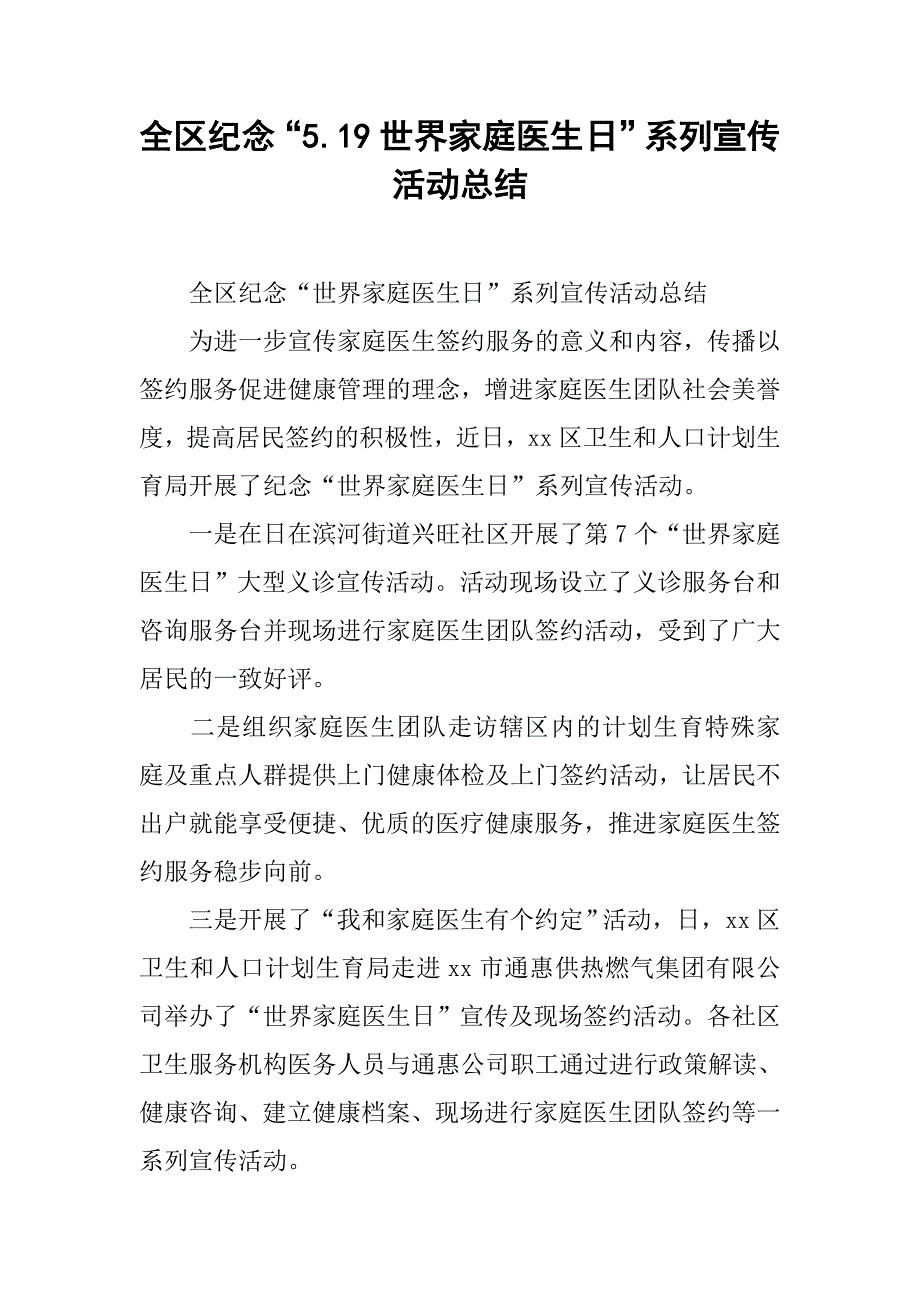 全区纪念“5.19世界家庭医生日”系列宣传活动总结.doc_第1页