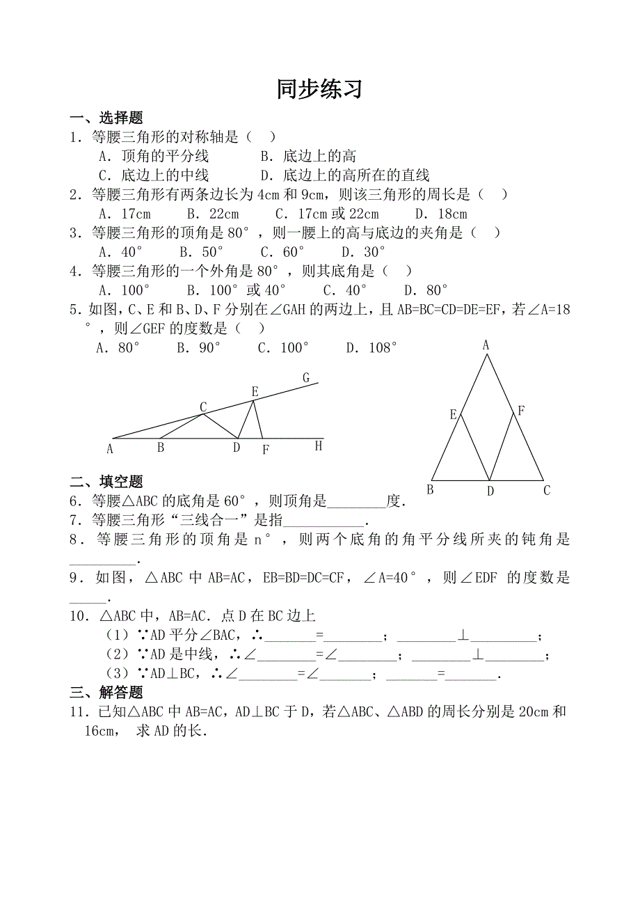 【名师测控 遵义专版】2016年秋人教版八年级数学上册（训练题）：13.3 等腰三角形 同步练习及答案2_第1页