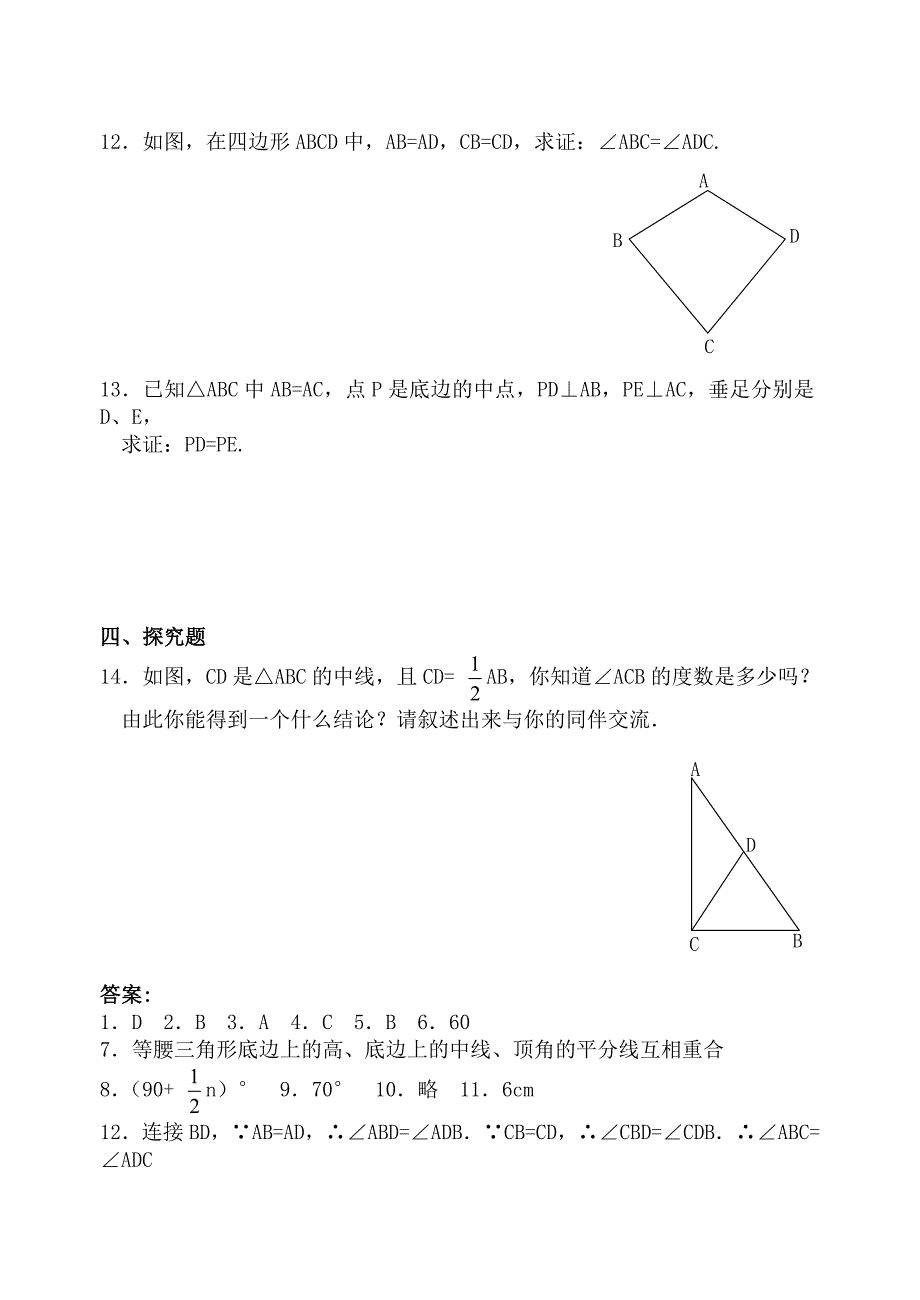 【名师测控 遵义专版】2016年秋人教版八年级数学上册（训练题）：13.3 等腰三角形 同步练习及答案2_第2页